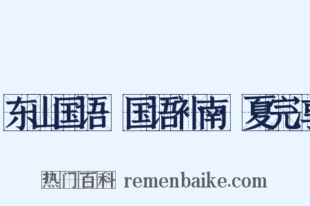 东山国语·国语补南·夏完淳是什么意思的图片